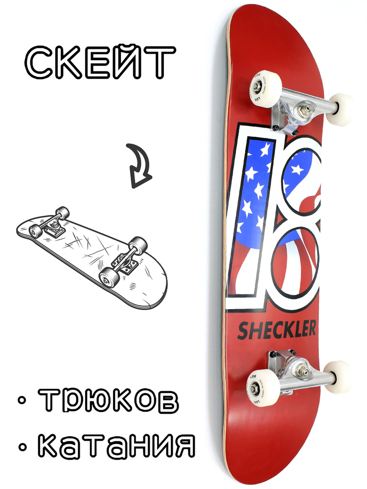 Скейтборд в сборе Plan B Sheckler Global 8*31.75 Трюковый для детей / подростков  #1