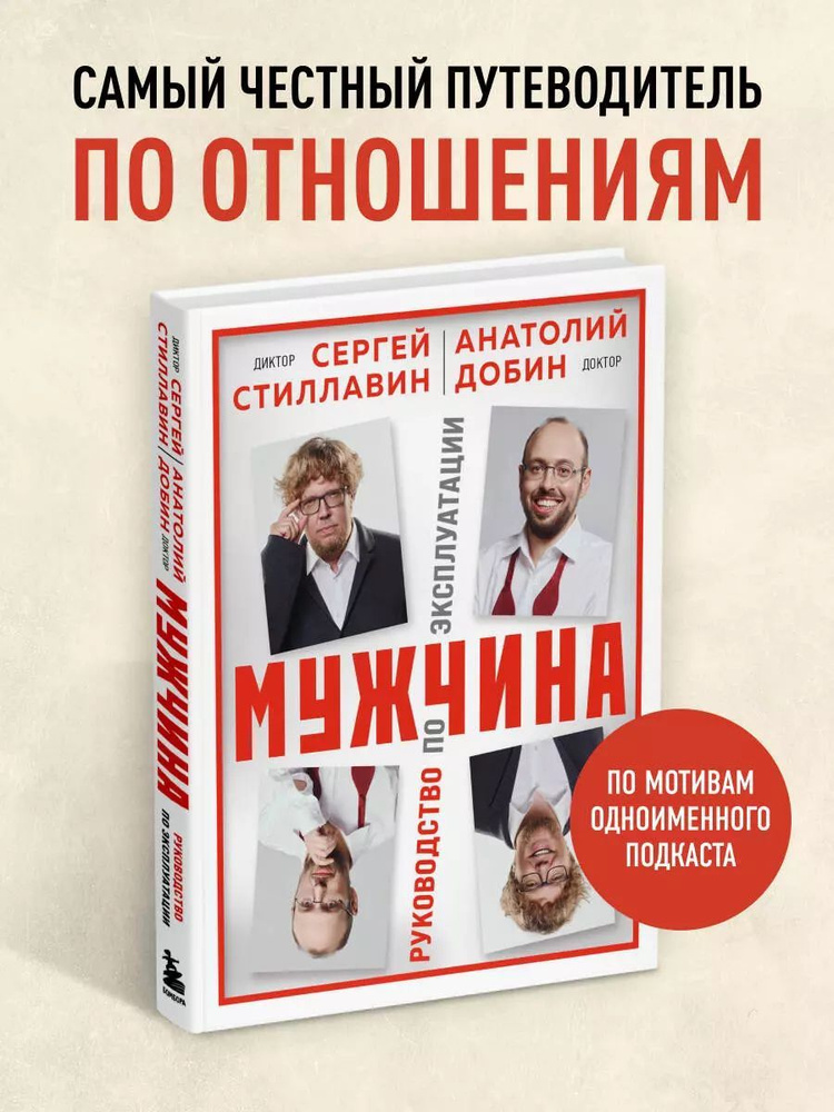 Мужчина - руководство по эксплуатации / Добин Анатолий, Стиллавин Сергей | Стиллавин Сергей, Добин Анатолий #1