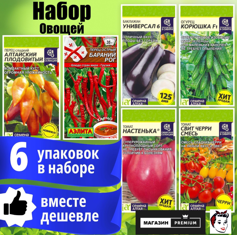 Набор Семян Овощей 6 упаковок (Перец Алтайский Плодовитый, Бараний Рог, Баклажан Универсал 6, Огурец #1