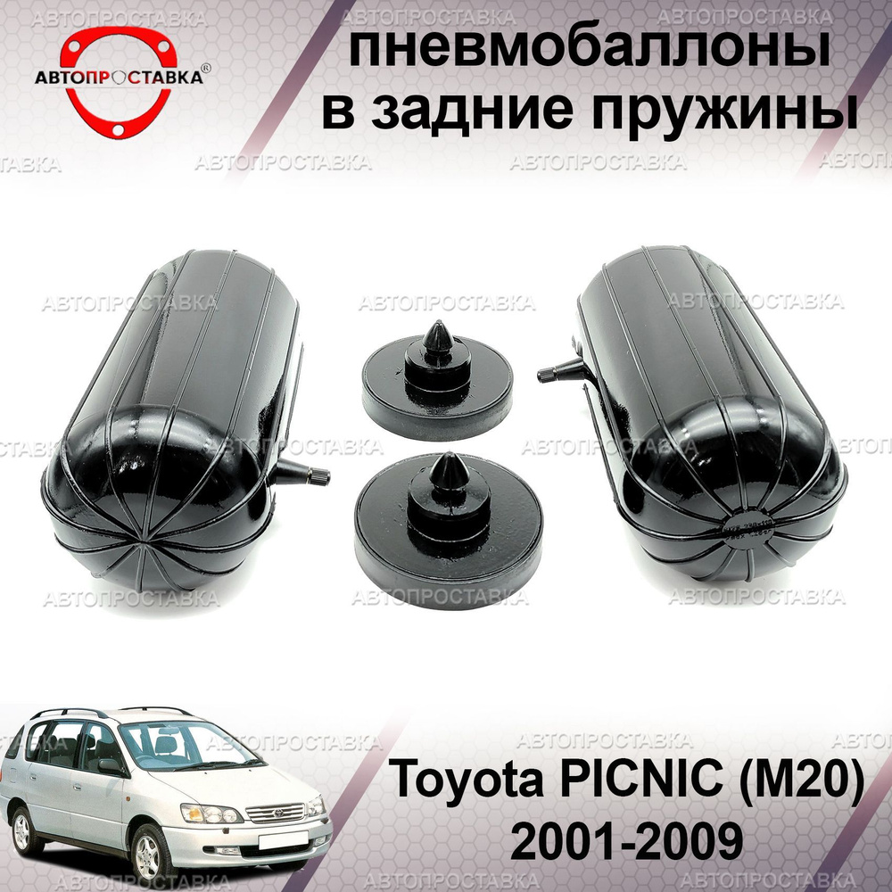 Пневмобаллоны в пружины для Toyota PICNIC (M20) 2001-2009 / Пневмоподушки в задние пружины Тойота Пикник #1