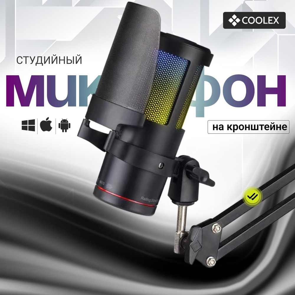 Микрофон конденсаторный студийный USB COOLEX c кронштейном и поп-фильтром, компьютерный игровой микрофон #1