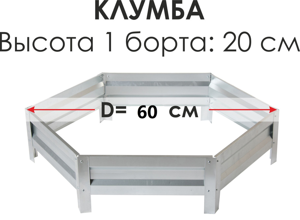 Север Грядка / Клумба одноярусная шестигранная оцинкованная - высота 20 см, D-60 см. Товар уцененный #1