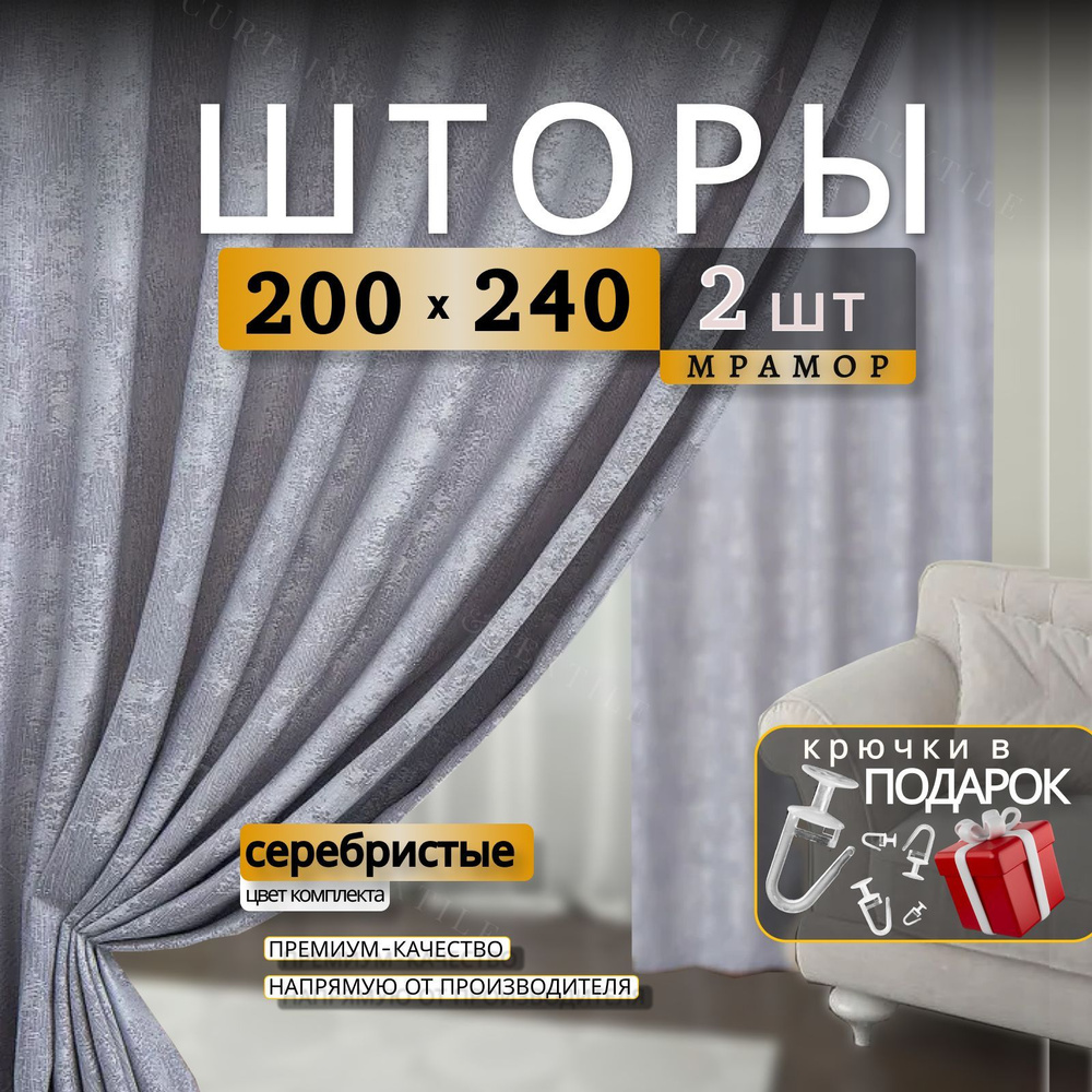 Curtain & Textile Комплект штор 240х400см, Серебристый #1