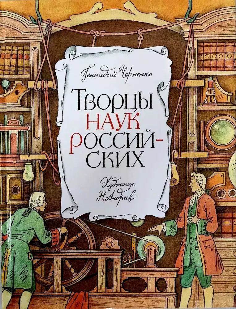 Творцы наук российских. Рассказы о русских учёных | Черненко Геннадий  #1