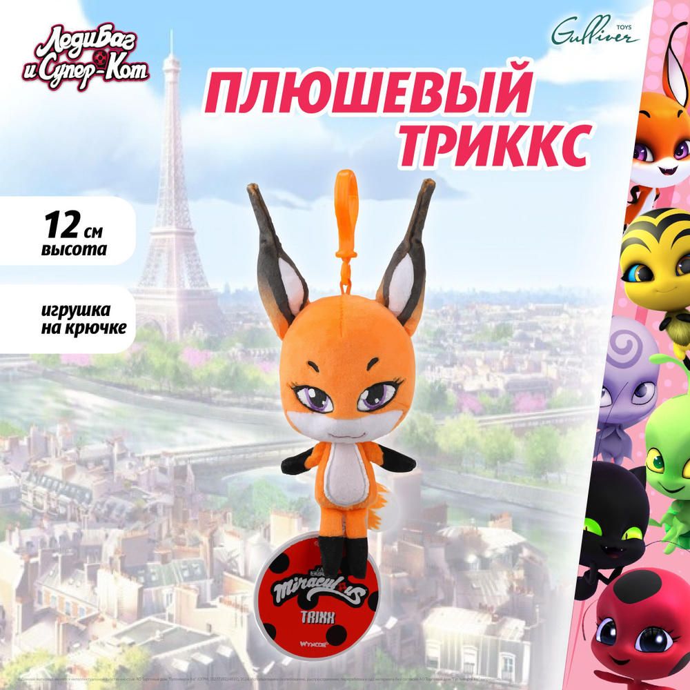 Мягкая игрушка подвеска "Леди Баг и Супер-Кот", плюшевый Квами Триккс, Miraculous, M13022  #1