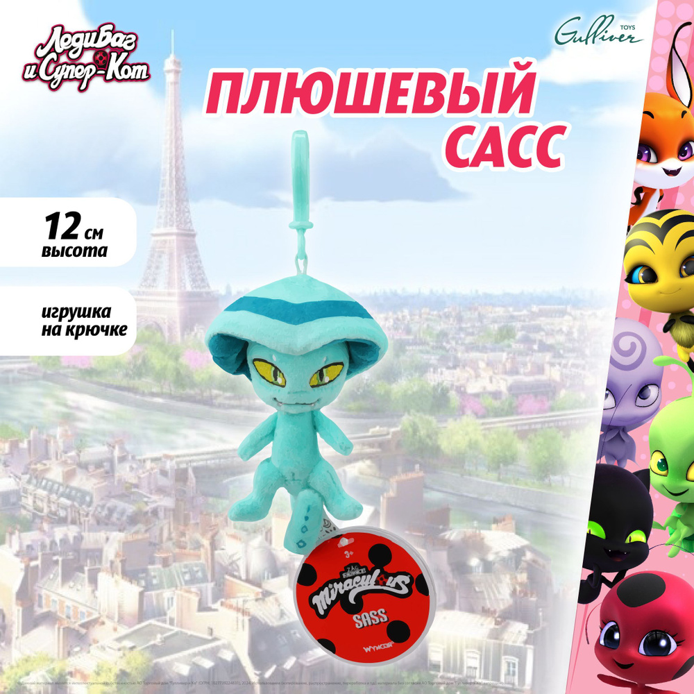 Мягкая игрушка подвеска "Леди Баг и Супер-Кот", плюшевый Квами Сасс, Miraculous, M13018  #1