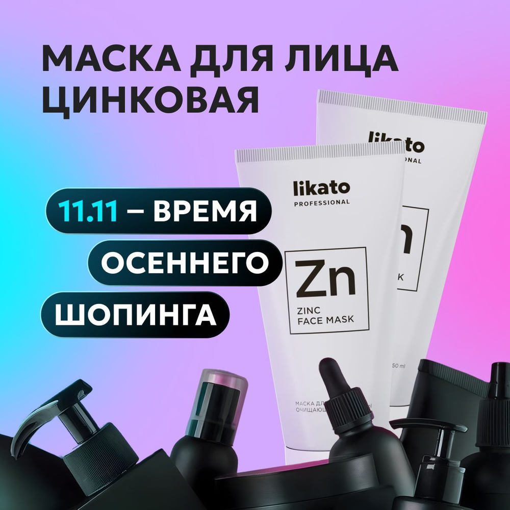 Likato Professional Маска для лица от прыщей очищающая, с цинком и белой глиной, 50 мл *2 шт  #1