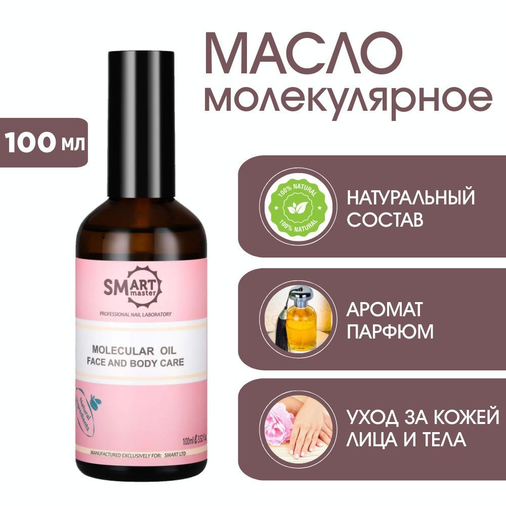 Smart Master Молекулярное масло для кожи Смарт масло для педикюра Smart Oil 100 мл Парфюм  #1