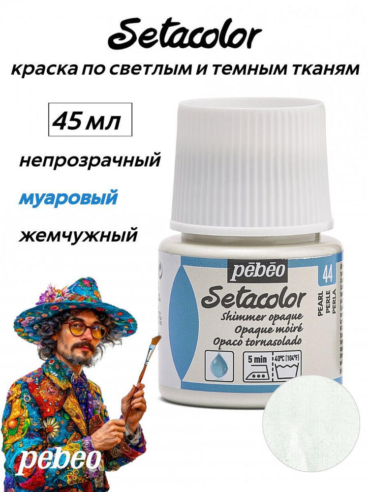 PEBEO Setacolor краска по темным и светлым тканям 45 мл, мерцающая, Жемчужный 295-044  #1