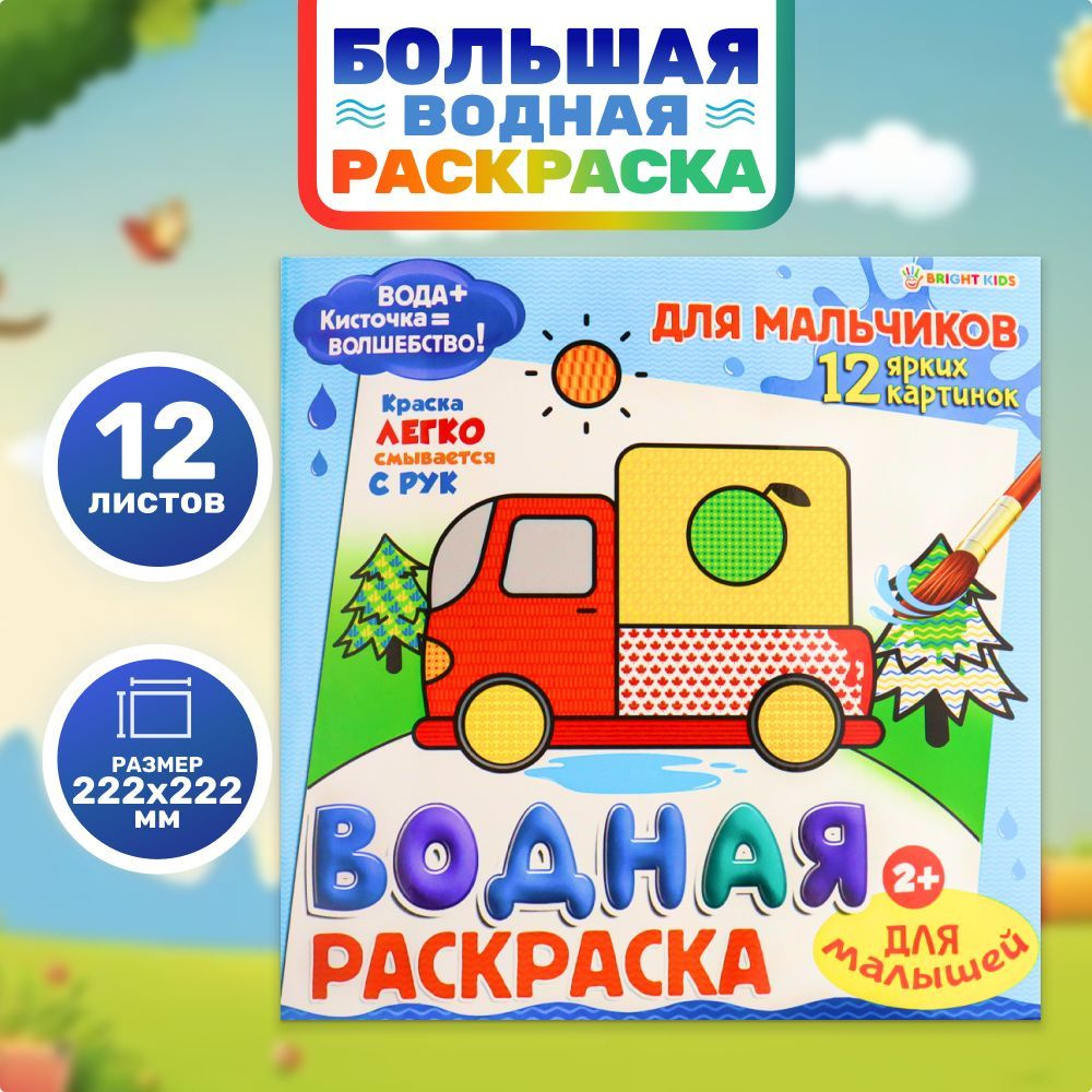 Водная раскраска для мальчиков 2+, крупные рисунки для малышей, 12 листов, формат 222х222мм  #1