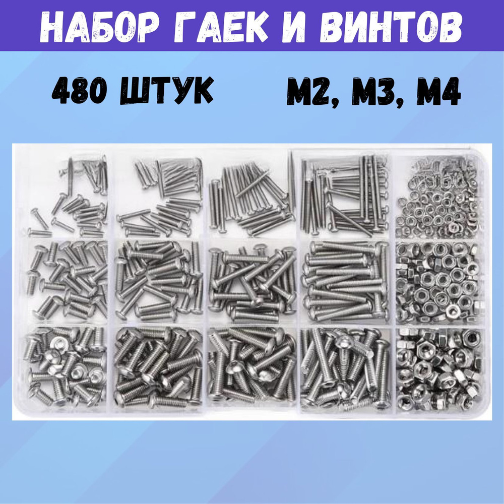 Набор болтов и гаек, винты М2, М3, М4 из нержавейки, 480 штук  #1