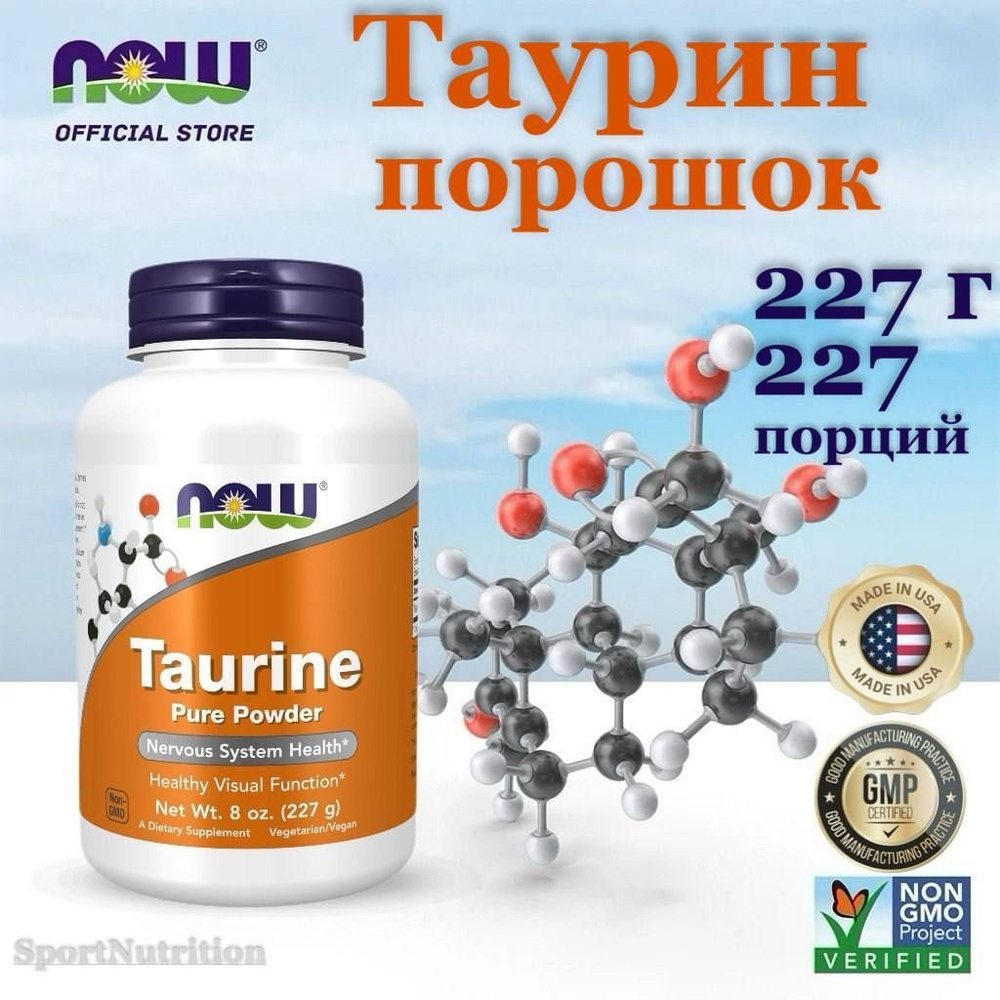 NOW Аминокислота Таурин в порошке // NOW Taurine Pure Powder, 227г. Годен до 04/2026.  #1