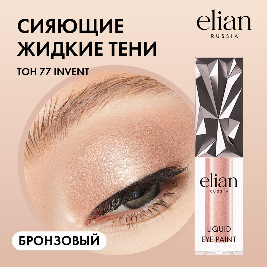 ELIAN RUSSIA Жидкие тени для век сияющие Liquid Eye Paint 77 Invent, 4 мл #1