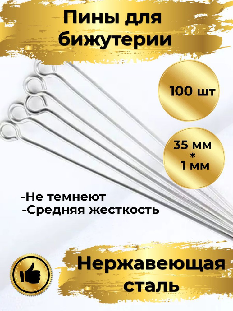 Пины с ушком НЕРЖАВЕЙКА, Длина: 35 мм, 100 штук. Фурнитура для бижутерии, штифт с петлей  #1