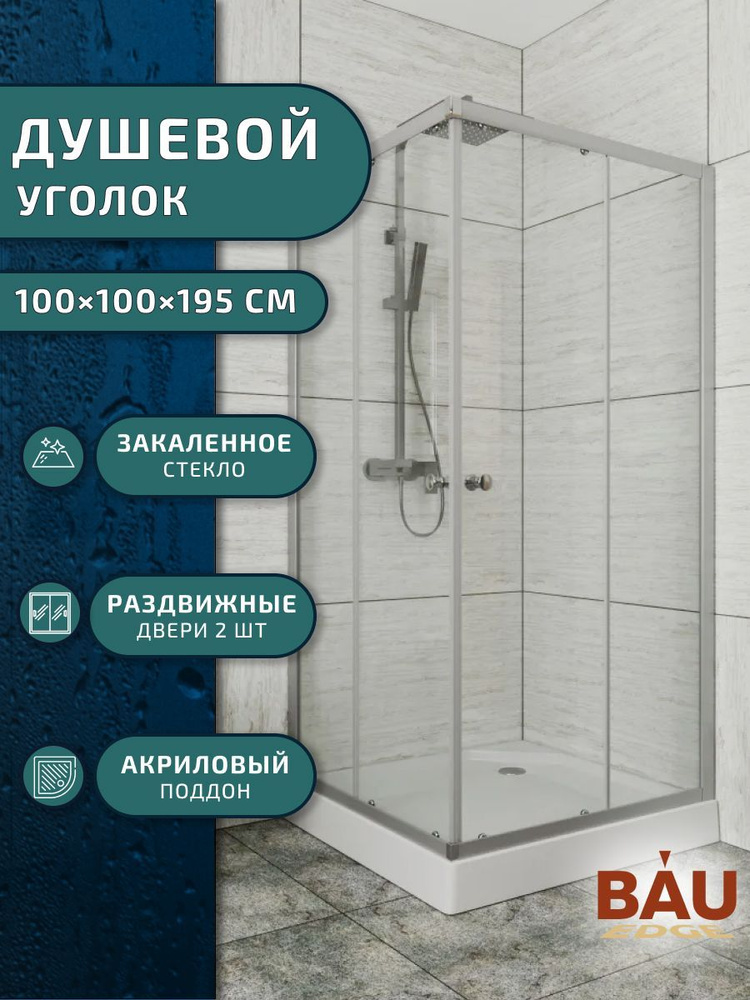 Душевой уголок квадратный BAU Stil eco с поддоном 100x100х195, прозрачное закаленное стекло, профиль #1