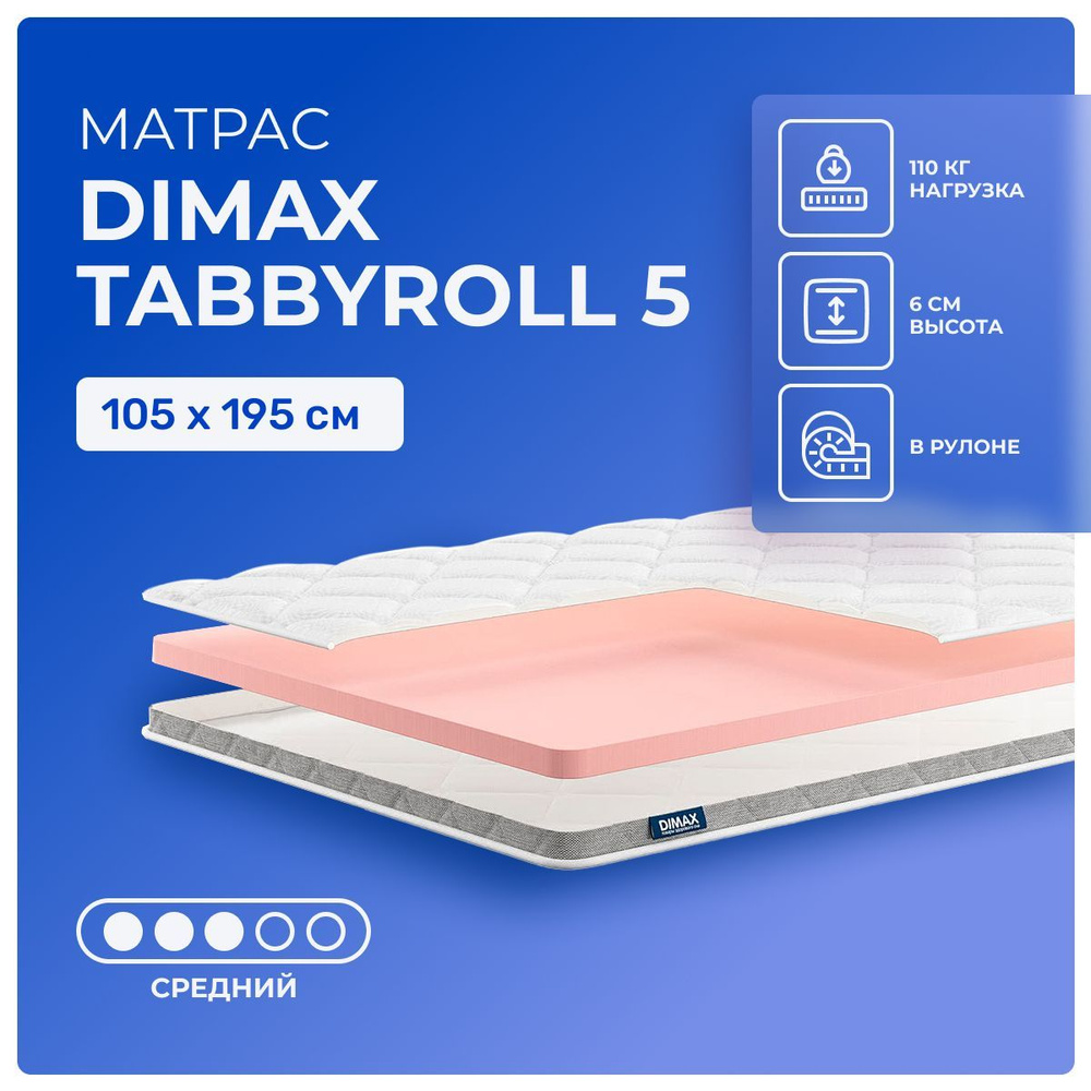 Матрас 105х195 Dimax TabbyRoll 5, беспружинный, односторонний, cредне-жёсткий, пенополиуретан, односпальный #1