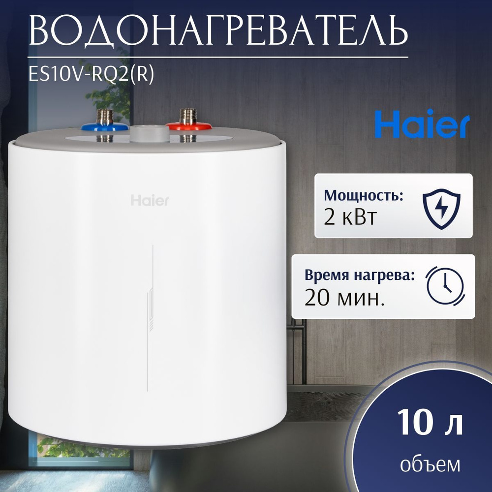 Водонагреватель электрический Haier ES10V-RQ2(R) (2 кВт, под раковиной, мех. термостат)  #1