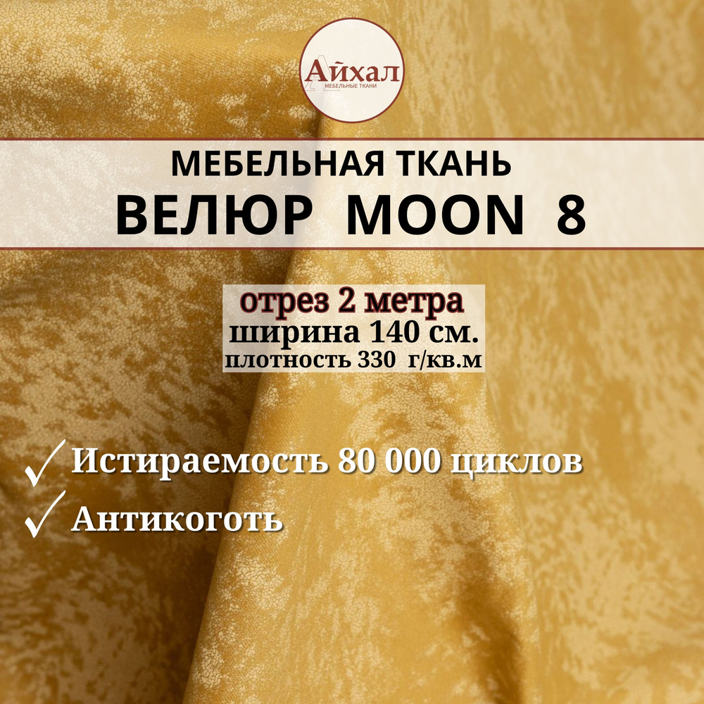 Ткань мебельная обивочная Велюр для мебели. Отрез 2 метра. Moon 08  #1