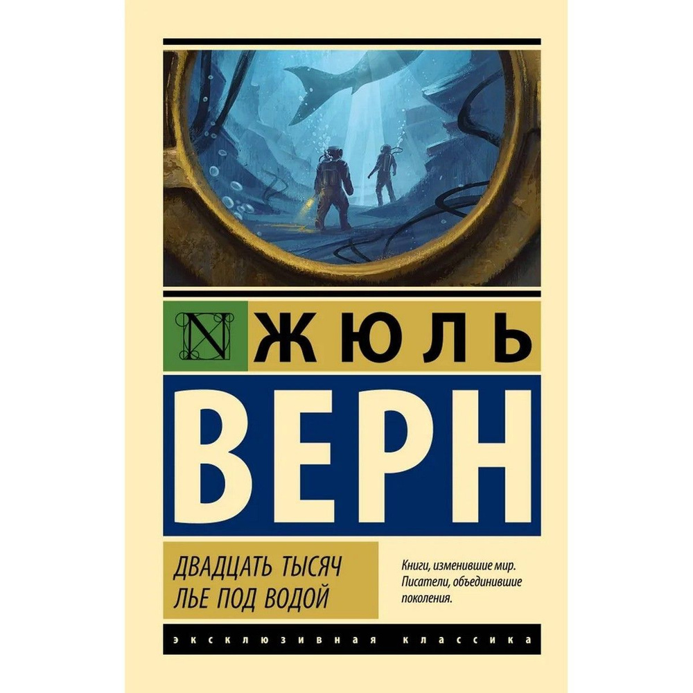 Двадцать тысяч лье под водой | Верн Жюль #1