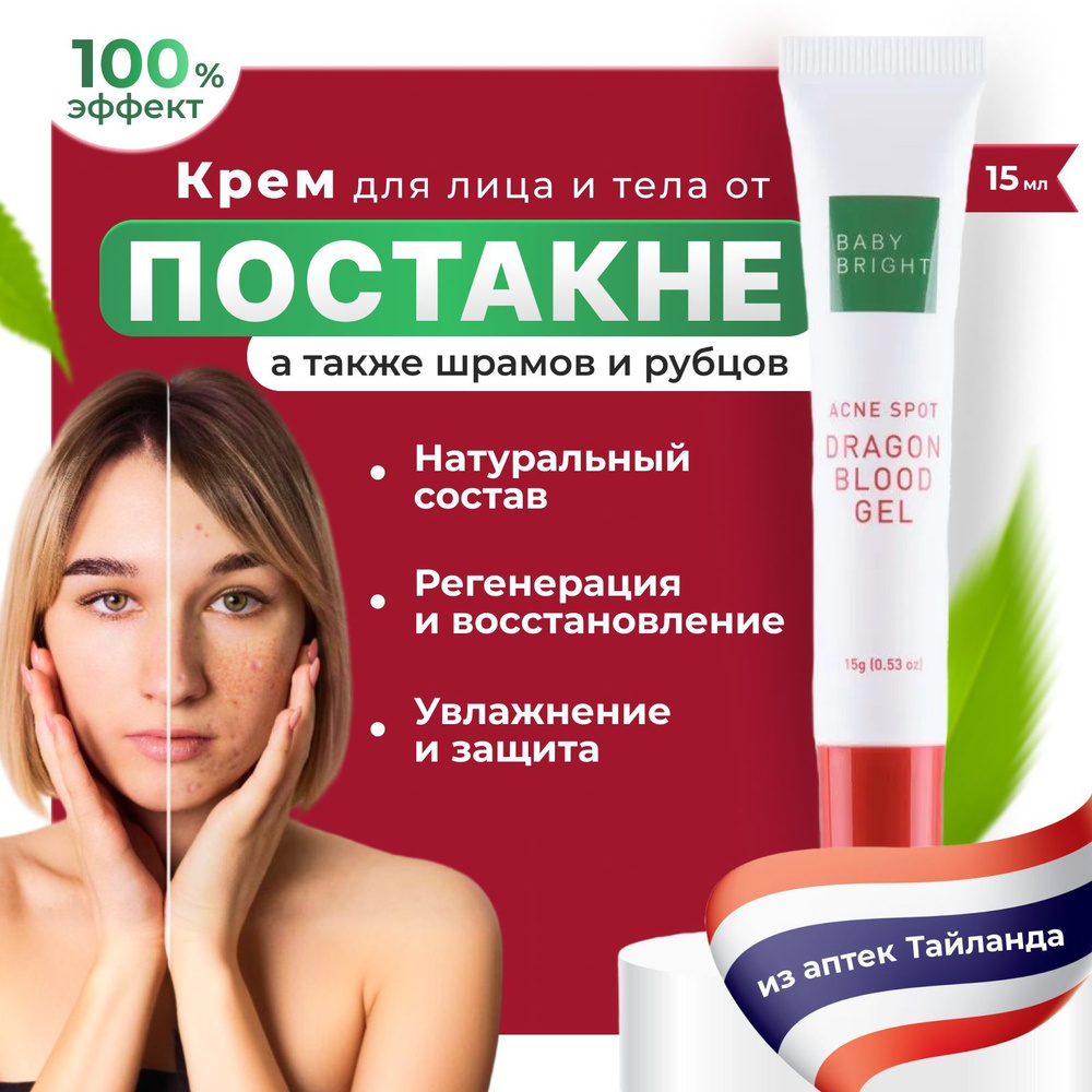 Крем от шрамов постакне лечебный гель против рубцов и покраснений Baby Bright Acne Spot Dragon Blood, #1