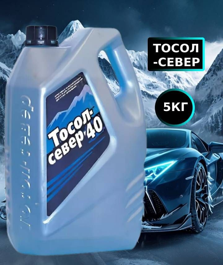 ТОСОЛ СЕВЕР -40( 5кг) #1