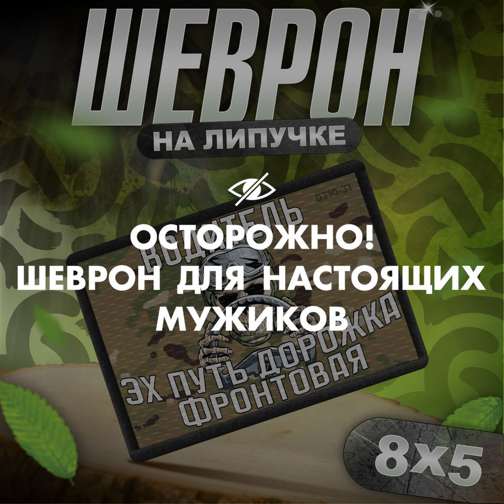 Шеврон на липучке нашивка на одежду Водитель #1