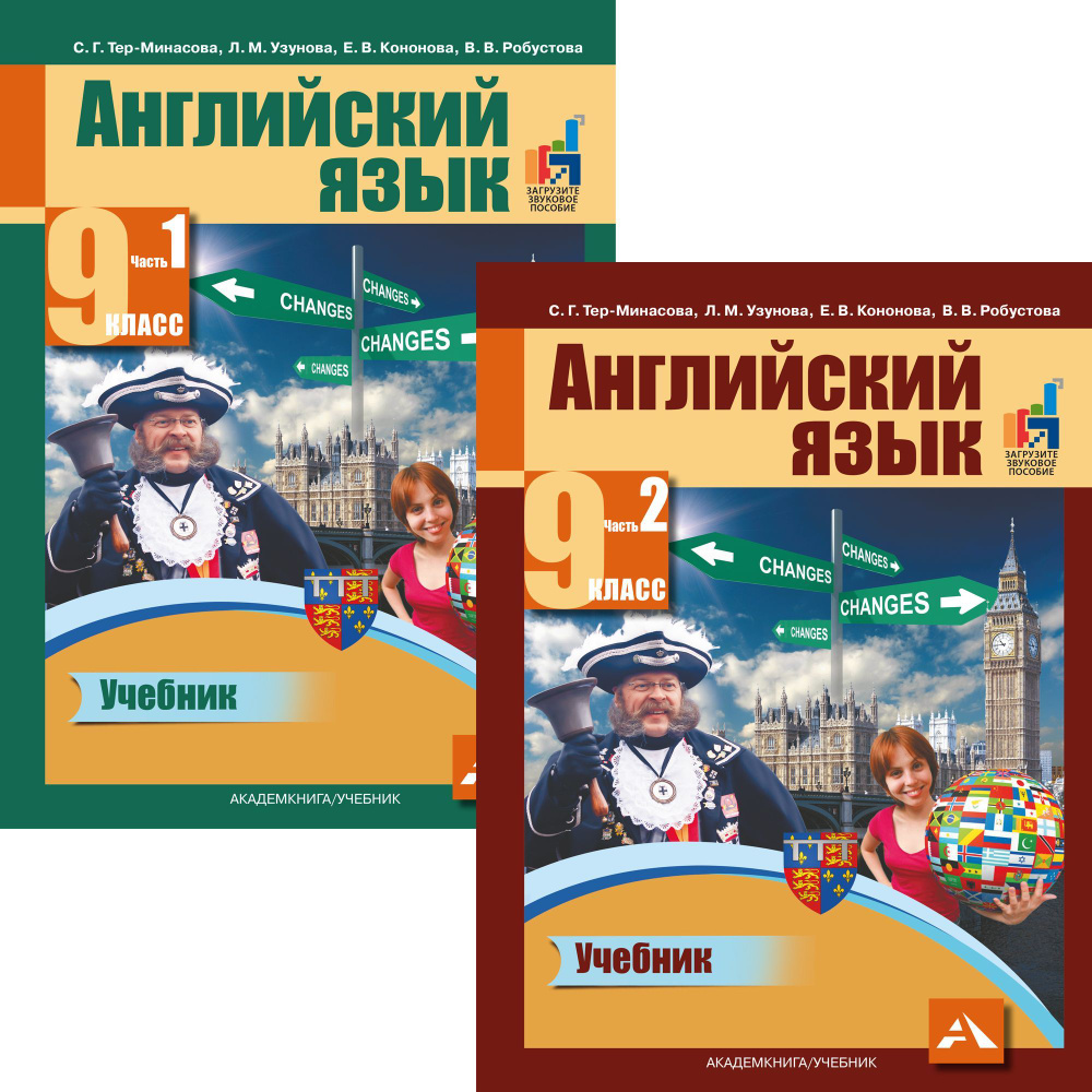 Английский язык. 9 класс. Учебник. В 2-х частях | Тер-Минасова Светлана Григорьевна, Узунова Лариса Моисеевна #1