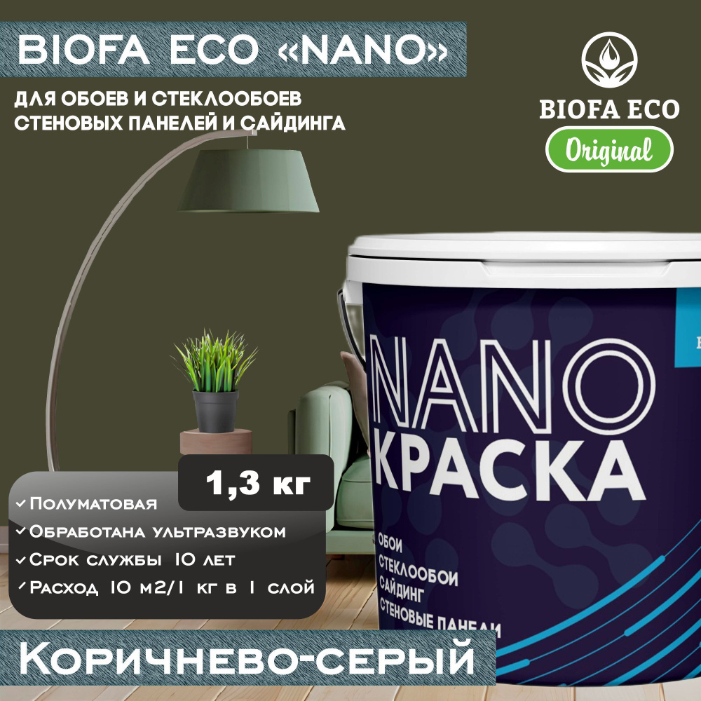 Краска BIOFA ECO NANO для обоев, стеклообоев, стеновых панелей и сайдинга, цвет коричнево-серый, 1,3 #1