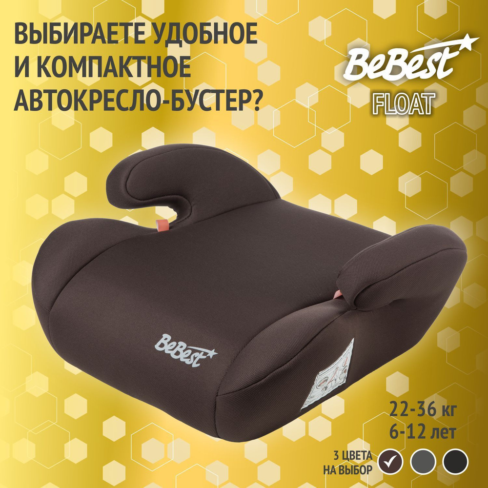 Бустер автомобильный BeBest Float от 22 до 36 кг, brown #1