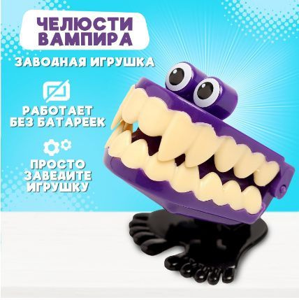 Заводная игрушка Челюсти вампира, прыгает #1