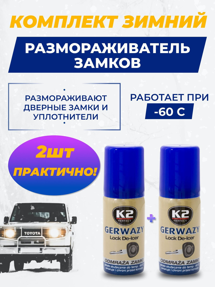 K2 Комплект размораживатель замков автомобиля Gerwazy (2 шт) 100ml  #1