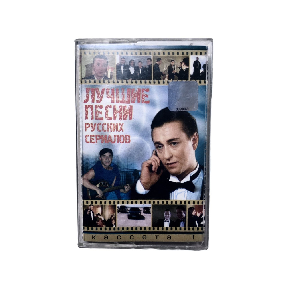 Лучшие песни русских сериалов - Бригада(Кассета 1), 2003, Квадро Диск(Лицензия)  #1