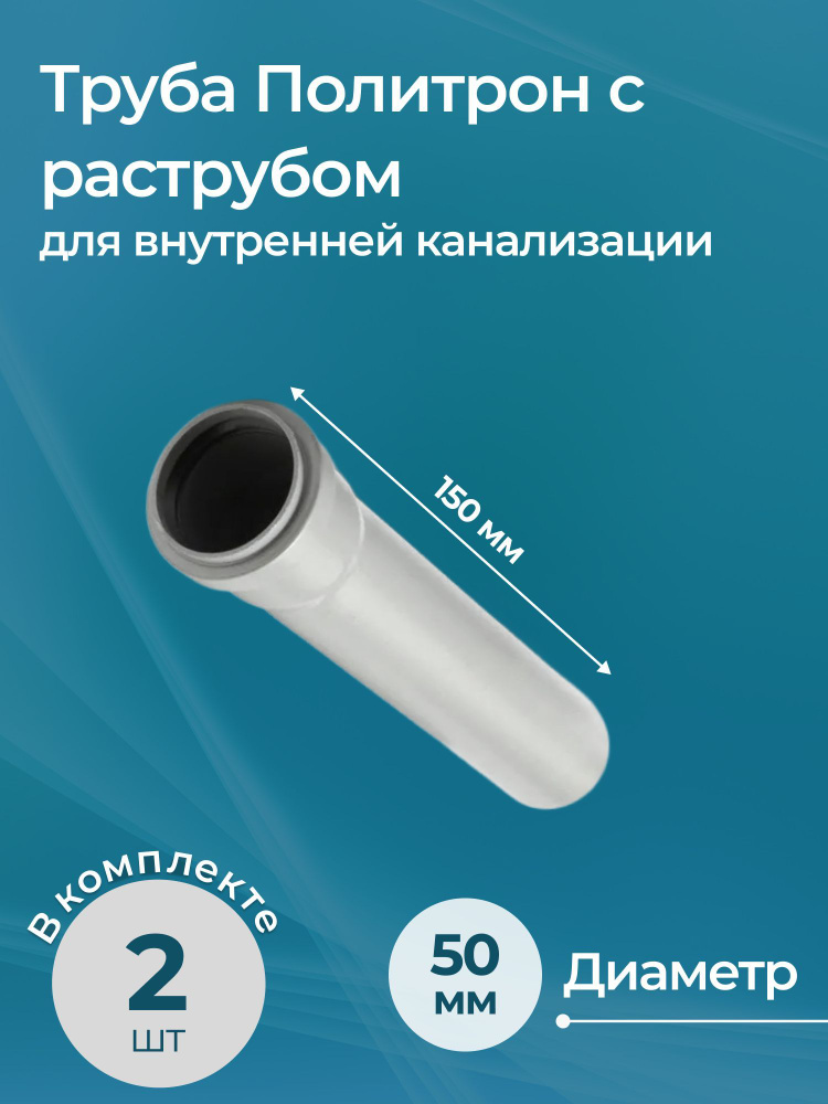 Комплект труб для внутренней канализации Политрон с раструбом 50x150 2 шт.  #1