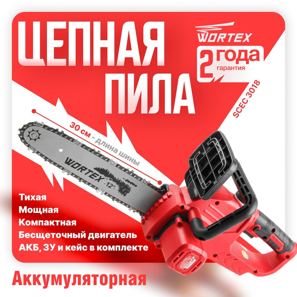 Пила цепная аккумуляторная WORTEX CEC 3018 ALL1 с АКБ и З/У (0333224) #1