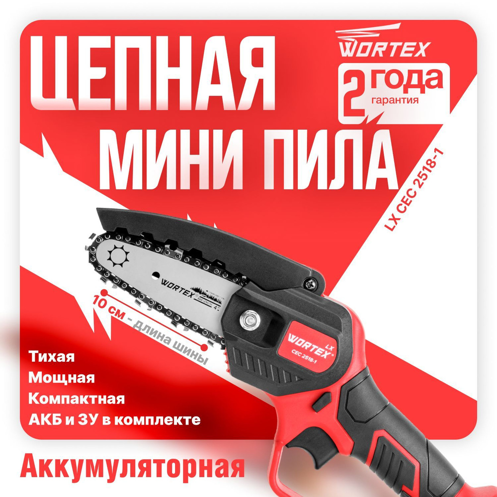 Аккумуляторная мини-пила WORTEX LX CEC 2518-1 С аккумулятором и зарядным устройством (1329493)  #1