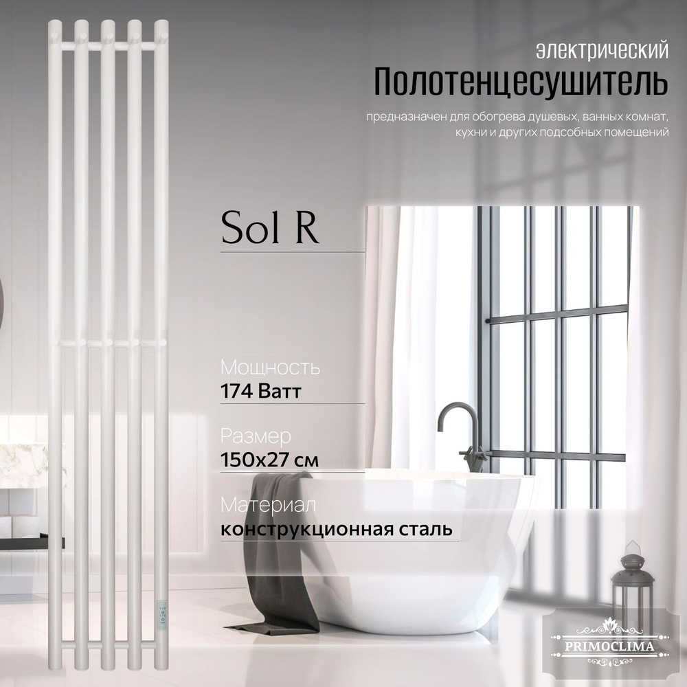 Полотенцесушитель электрический Primoclima Sol R E White 150*24 5 #1