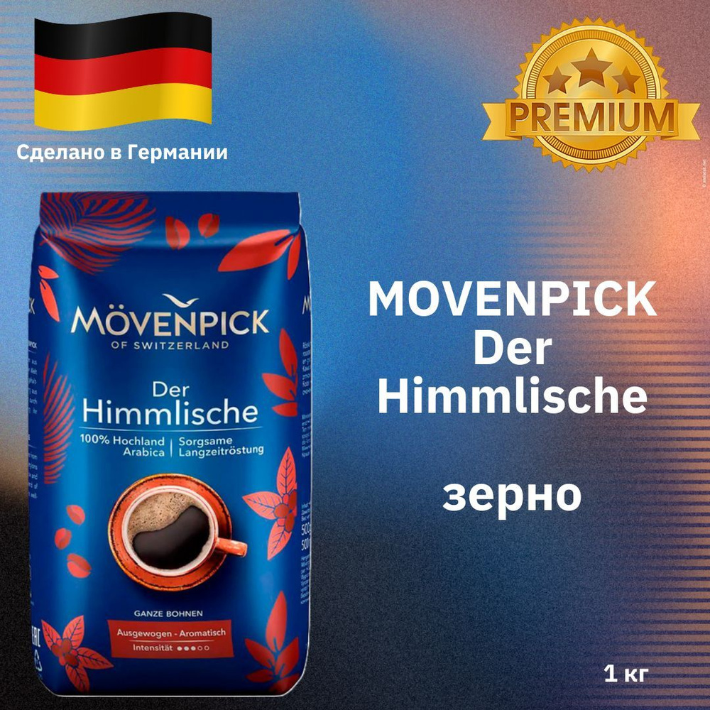 Кофе MOVENPICK (Мовенпик) DER HIMMLISCHE зерно 1 кг #1