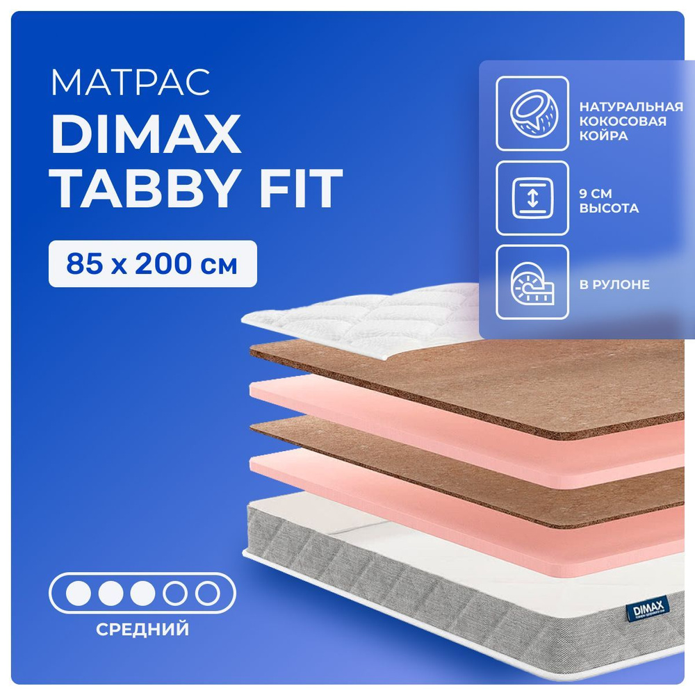 Матрас 85х200 Dimax Tabby Fit, беспружинный, двусторонний с разной жесткостью, cредне-жёсткий, кокосовое #1