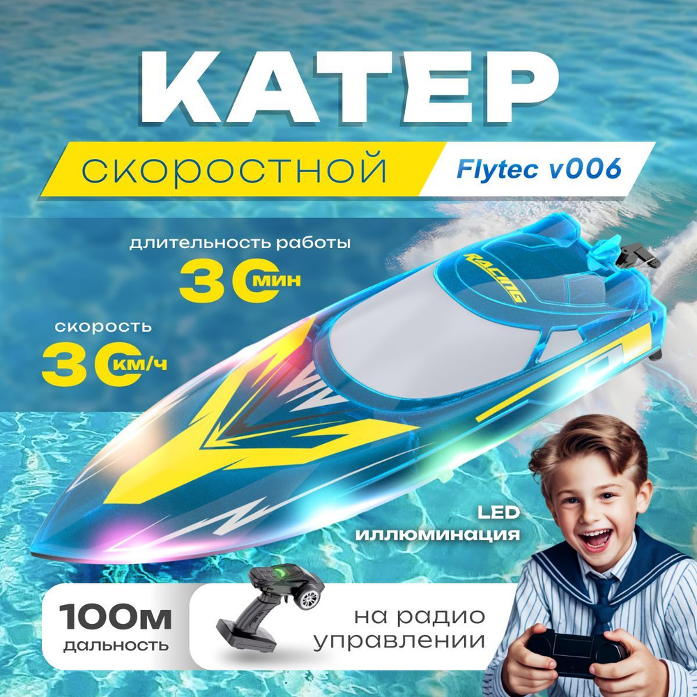 Скоростной радиоуправляемый катер Flytec V006 светодиодная иллюминация 30 км/ч синий  #1