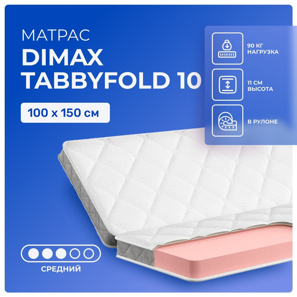 Матрас 100х150 Dimax TabbyFold 10, беспружинный, односторонний, cредне-жёсткий, пенополиуретан, односпальный #1