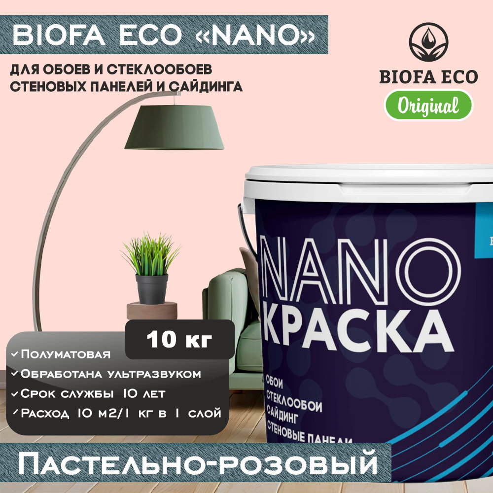 Краска BIOFA ECO NANO для обоев, стеклообоев, стеновых панелей и сайдинга, цвет пастельно-розовый, 10 #1