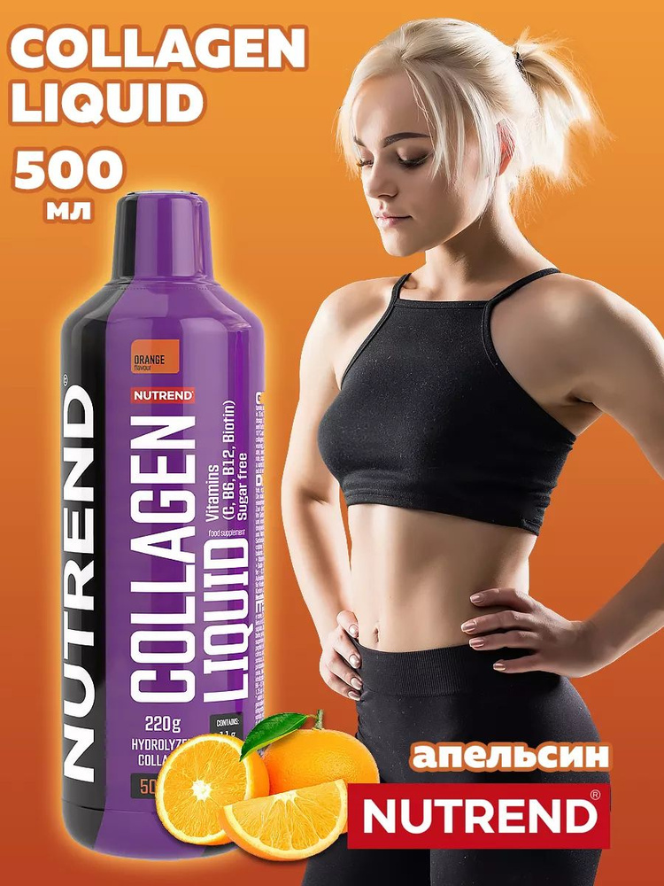 Collagen Liquid Nutrend Коллаген гидрализованный, жидкий collagen, 500 мл  #1