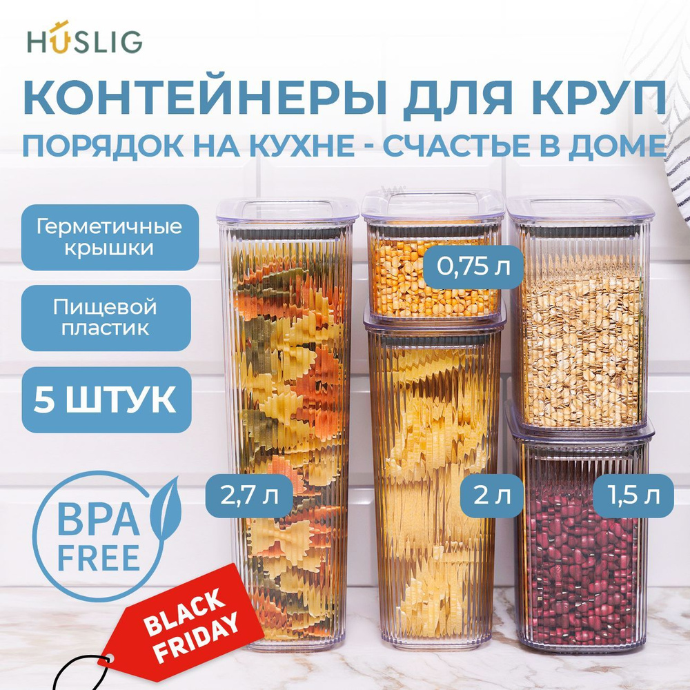 Банки под крупы набор 5 штук объемами 2,7 л 2 л 1,5 л и 0,75 л HUSLIG емкость для сыпучих продуктов, #1