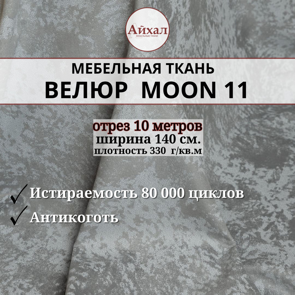 Ткань мебельная обивочная Велюр для мебели. Отрез 10 метров. Moon 11  #1