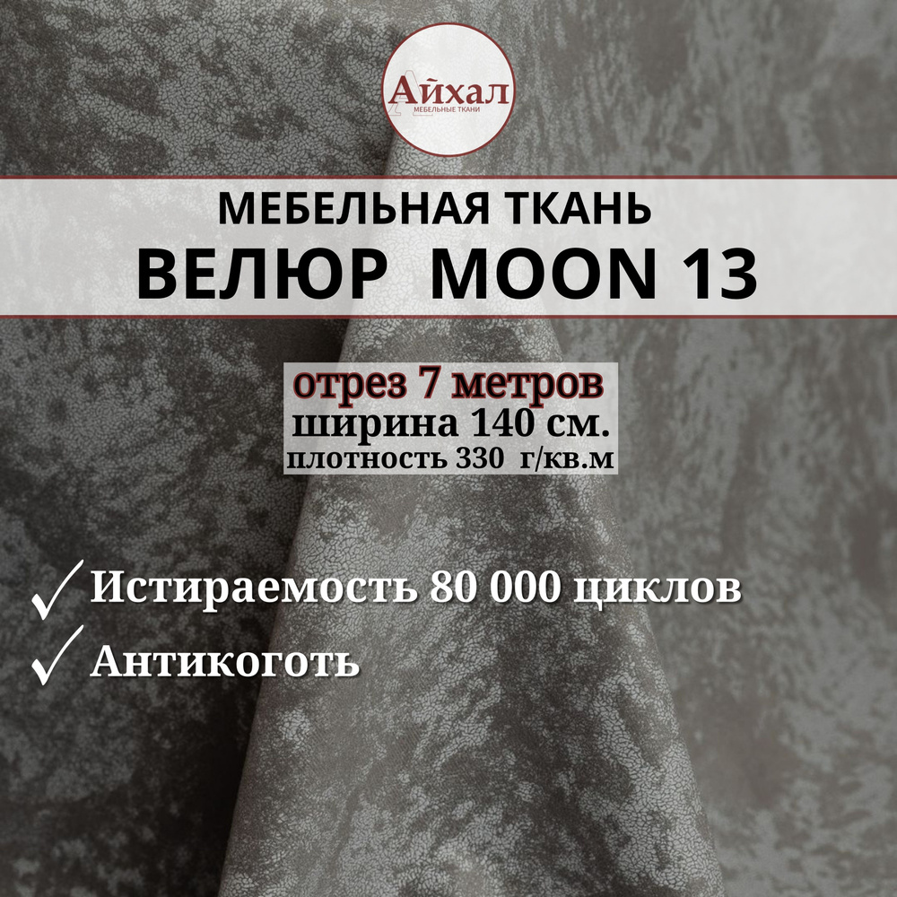 Ткань мебельная обивочная Велюр для мебели. Отрез 7 метров. Moon 13  #1