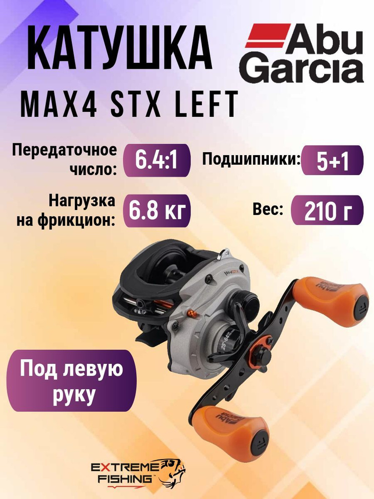 Катушка мультипликаторная Abu Garcia Max4 STX Left #1