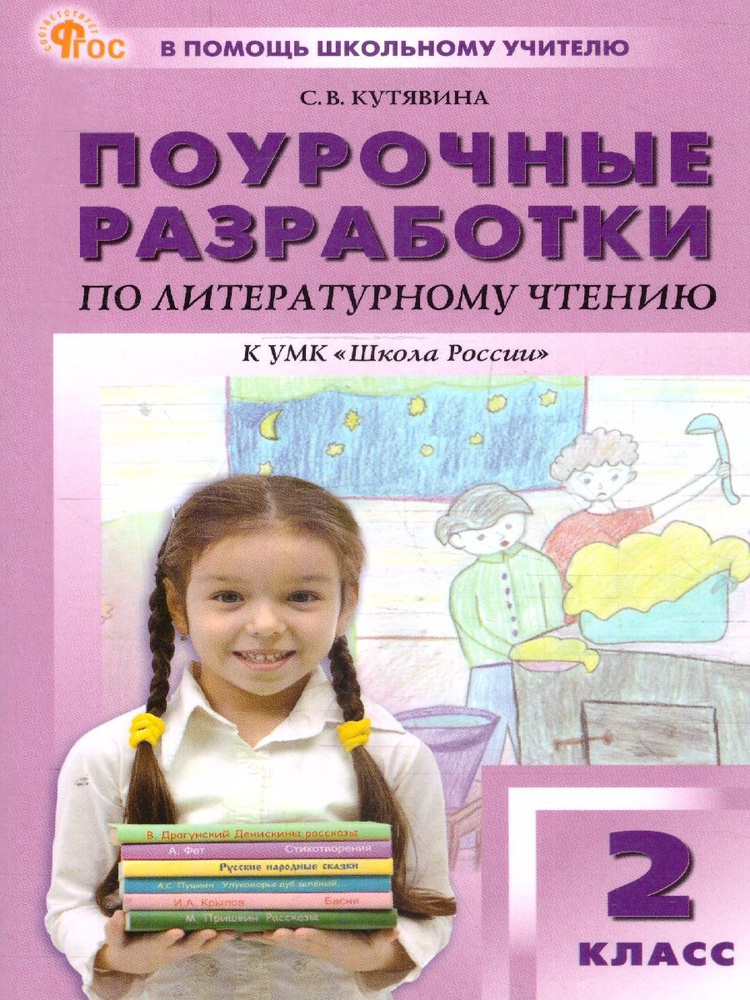 Литературное чтение 2 класс. Поурочные разработки к УМК Школа России. Новый ФГОС | Кутявина Светлана #1