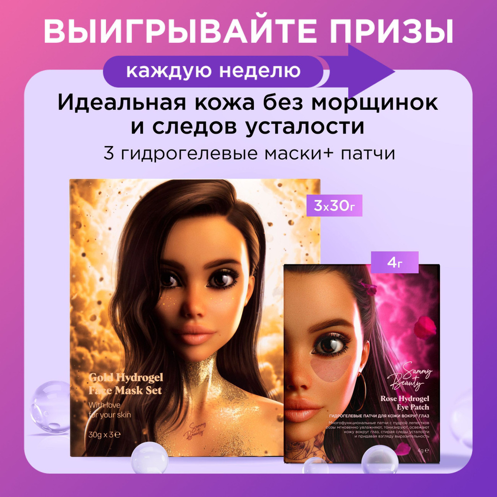 SAMMY BEAUTY Маски для лица и патчи для глаз гидрогелевые с золотой пудрой, гиалуроновой кислотой и витамином #1