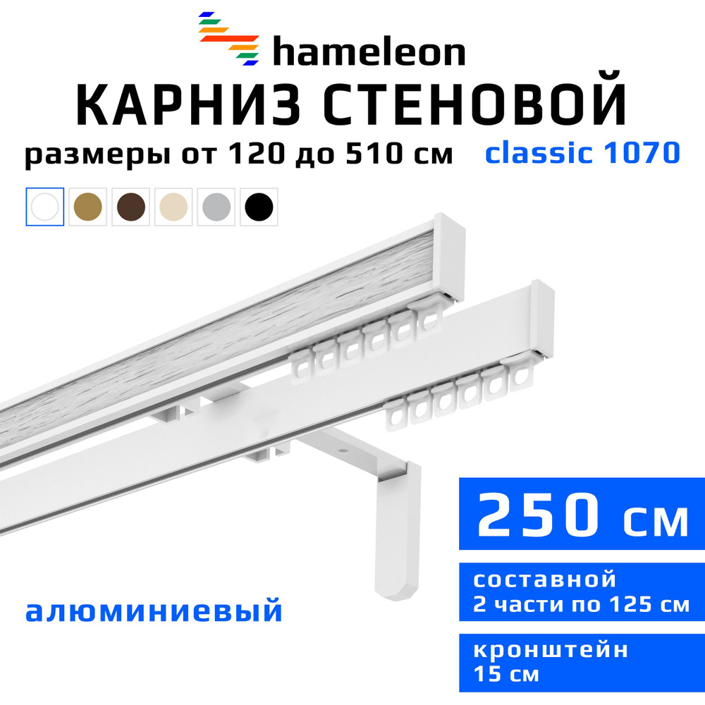 Карниз для штор 250см hameleon classic (хамелеон классик) двухрядный стеновой, белый, алюминий, металл, #1