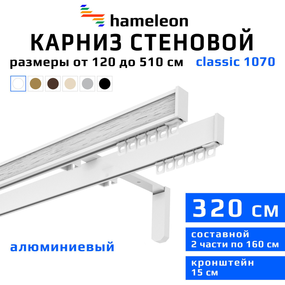 Карниз для штор 320см hameleon classic (хамелеон классик) двухрядный стеновой, белый, алюминий, металл, #1